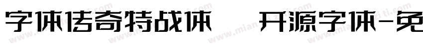 字体传奇特战体   开源字体字体转换